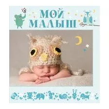 Мой малыш
