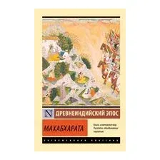 Махабхарата