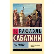 Художественная книга АСТ Скарамуш, мягкая обложка (Сабатини Рафаэль)