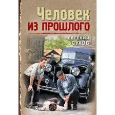 Художественная книга Эксмо Человек из прошлого, мягкая обложка (Сухов Евгений)