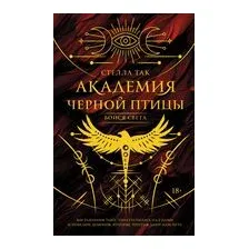 Академия Чёрной птицы. Бойся света