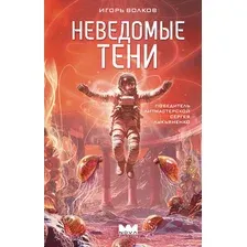 Художественная книга АСТ Неведомые тени (Волков И. 9785171819705)