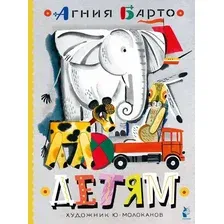 Художественная книга АСТ Детям. Рис. Ю. Молоканова, твердая обложка (Барто Агния)