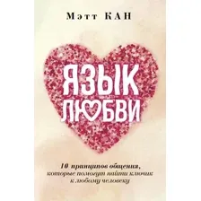 Язык любви