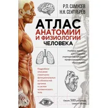 Атлас АСТ Атлас анатомии и физиологии человека (Самусев Р.П.)