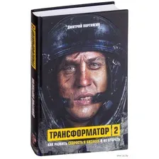 Книга Эксмо Трансформатор 2 (Портнягин Д.)