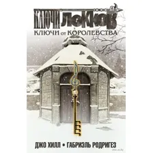 Ключи Локков. Ключи от королевства
