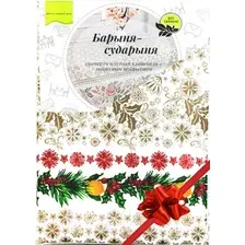 Скатерть Stolima Барыня-сударыня 803-4 К Рождеству (160x140)