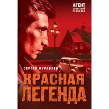Художественная книга Эксмо Красная легенда, мягкая обложка (Журавлев Сергей)