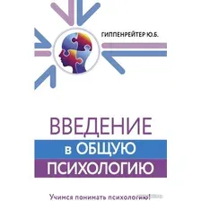 Книга издательства АСТ. Введение в общую психологию (Гиппенрейтер Ю.)
