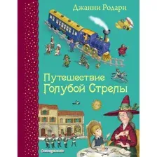 Путешествие Голубой Стрелы