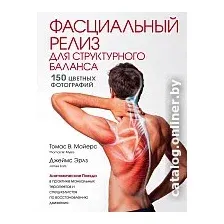Книга издательства Эксмо. Фасциальный релиз для структурного баланса (Майерс Т., Эрлз Д.)