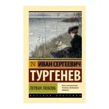 Художественная книга АСТ Первая любовь (Тургенев Иван 9785171799465)