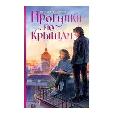Прогулки по крышам