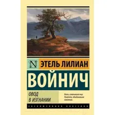 Художественная книга АСТ Овод в изгнании (Войнич Э.)