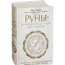 Руны. 50 лучших раскладов для гадания