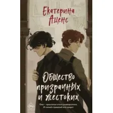 Общество призрачных и жестоких