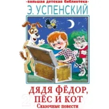 Художественная книга АСТ Дядя Федор, пес и кот. Сказочные повести (Успенский Э.)