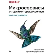 Книга издательства Питер. Микросервисы. От архитектуры до релиза (Митра Р., Надареишвили И.)
