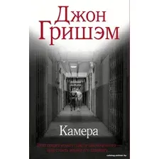 Книга издательства АСТ. Камера 9785171607456 (Гришэм Дж.)