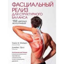 Фасциальный релиз для структурного баланса