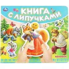 Развивающая книга Умка Книга с липучками. Колобок (9785506102472)