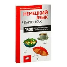 Немецкий язык в картинках