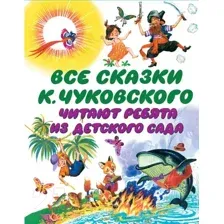 Художественная книга АСТ Все сказки Корнея Чуковского (Чуковский К.)