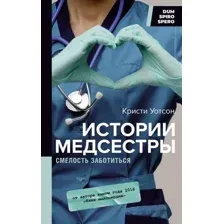 Истории медсестры. Смелость заботиться