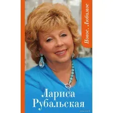 Книга издательства Эксмо. Новое. Любимое (Рубальская Лариса Алексеевна)