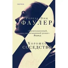Художественная книга Эксмо Хорошее соседство (Фаулер Т.)