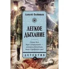 Художественная книга Альпина Легкое дыхание (Олейников Алексей 9785002230983)