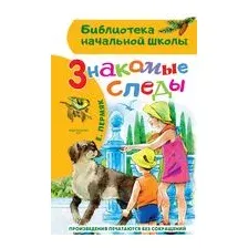 Знакомые следы
