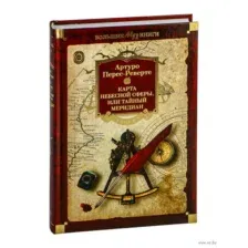 Карта небесной сферы, или Тайный меридиан