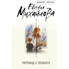 Художественная книга Эксмо Перевод с особого твердая обложка (Михайлова Евгения)