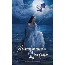Художественная книга CLEVER #trendbooks_magic. Жемчужина дракона