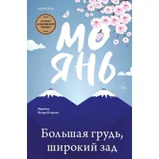 Книга издательства Inspiria. Большая грудь, широкий зад (Янь Мо)