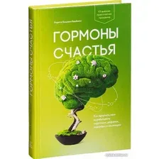 Книга издательства МИФ. Гормоны счастья 9785001467359 (Бройнинг Л.)