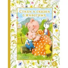 Художественная книга АСТ Стихи и сказки о животных (Карганова Екатерина и др. 9785171383770)