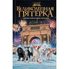 Великолепная пятёрка