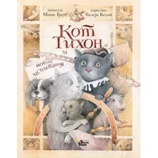 Художественная книга АСТ Кот Тихон и новые испытания (Трауб М.)