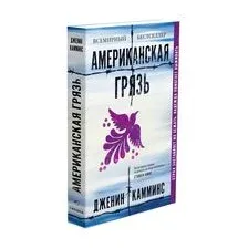 Американская грязь