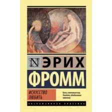 Книга АСТ Искусство любить (Фромм Э.)