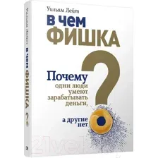В чём фишка? Почему одни люди умеют зарабатывать деньги, а другие нет