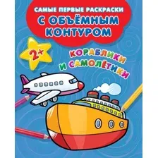 Кораблики и самолётики