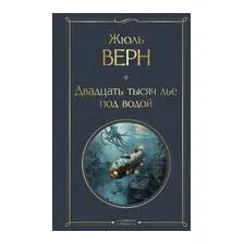 Двадцать тысяч лье под водой