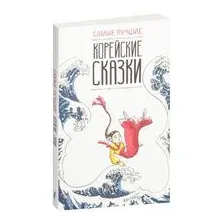 Самые лучшие корейские сказки