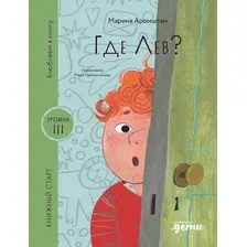 Художественная книга Альпина Где Лев? / 9785961496208 (Аромштам М.)