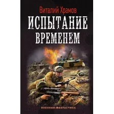 Художественная книга АСТ Испытание временем (Храмов В.И.)