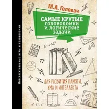 Книга АСТ Самые крутые головоломки и логические задачи для развития (Головач М.)